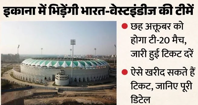 UP: भारत- विंडीज टी-20 मुकाबला लखनऊ में, टिकट दरों में की गई भारी गिरावट से बढ़ी बिक्री, 4 को आएंगी टीमें