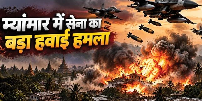 म्यांमार: विद्रोही गुट के कब्जे वाले इलाके में सेना का हवाई हमला, बाजार के पास 2 बम गिराए, 49 लोगों की मौत