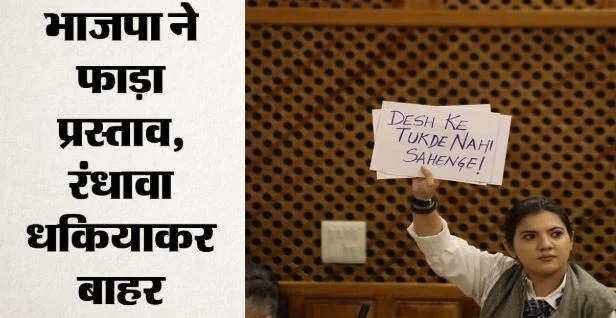 जम्मू-कश्मीर विधानसभा बनी अखाड़ा: नोकझोंक और नारेबाजी के बाद कार्यवाही स्थगित, पूर्ण राज्य के दर्जे पर संग्राम