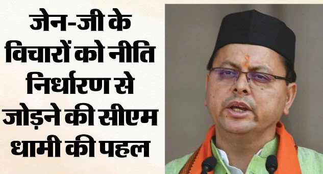 देहरादून: आज होगा युवा संवाद कार्यक्रम, CM धामी 140 युवाओं से सुनेंगे विकसित उत्तराखंड का विजन