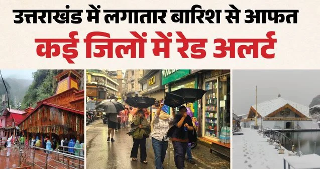 उत्तराखंड मौसम- दून समेत तीन जिलों में बारिश का रेड अलर्ट, 57 सड़कें बंद, चारधाम यात्रा स्थगित