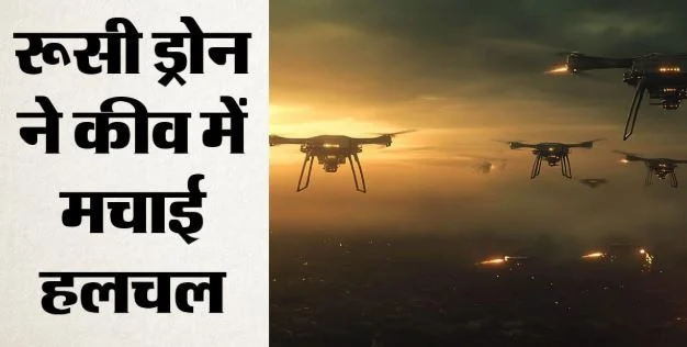 यूक्रेन में रूस का बड़ा ड्रोन अटैक: सुरक्षा मुख्यालय को बनाया निशाना, जेलेंस्की ने दिया जवाबी कार्रवाई का आदेश