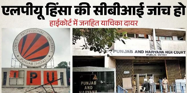 HC पहुंचा एलपीयू हिंसा मामला: छात्र ने जनहित याचिका में की सीबीआई जांच की मांग, 30 सितंबर को सुनवाई