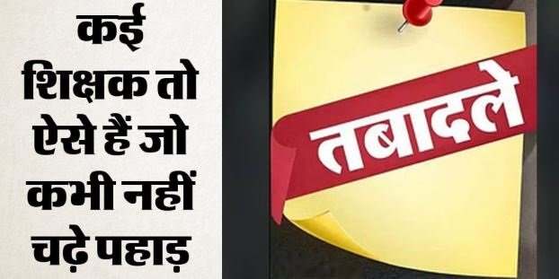 गड़बड़- उत्तराखंड में तबादलों के लिए शिक्षिकाएं ले रहीं कागजी तलाक, मामलों के खुलासे पर बैठी जांच