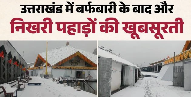 बर्फ की चादर में लिपटे पहाड़: खिल उठा हिमालय का नजारा, हेमकुंड साहिब और यमुनोत्री में बर्फबारी