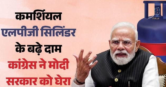 रेस्तरां में खाना और हवाई सफर हुआ महंगा: कमर्शियल एलपीजी सिलिंडर के बढ़े दाम, कांग्रेस ने PM मोदी पर कसा तंज