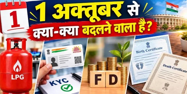 1 अक्तूबर से नए नियम: अगले महीने की 1 तारीख से होने जा रहे हैं ये बदलाव, जानें क्या बदलेगा और क्या नहीं