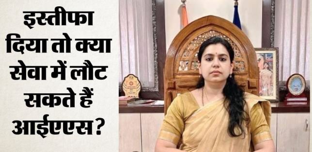 इस्तीफा देकर भी सेवा में लौट सकते हैं IAS: चर्चा में यूपी कैडर की दिव्या मित्तल का मामला
