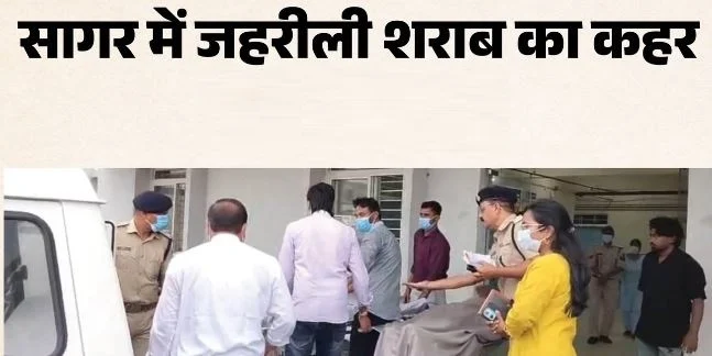 मध्य प्रदेश- सागर में जहरीली शराब पीने से 9 की मौत, कई अन्य की हालत गंभीर