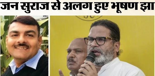 प्रशांत किशोर को झटका: जन सुराज के घोषित प्रत्याशी ने टिकट नकारा, किसपर लगाया आरोप? स्वतंत्र लड़ने का एलान
