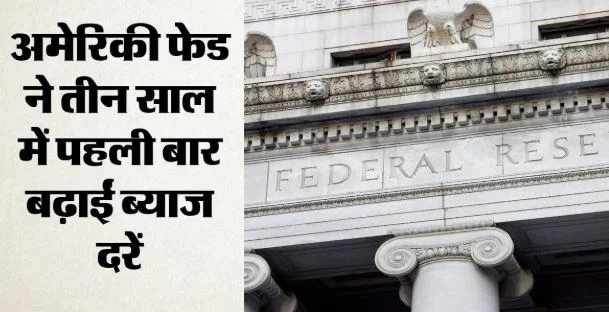 अमेरिकी केंद्रीय बैंक का बड़ा फैसला: राष्ट्रपति ट्रंप के दबाव को दरकिनार कर फेड ने बढ़ाई ब्याज दरें
