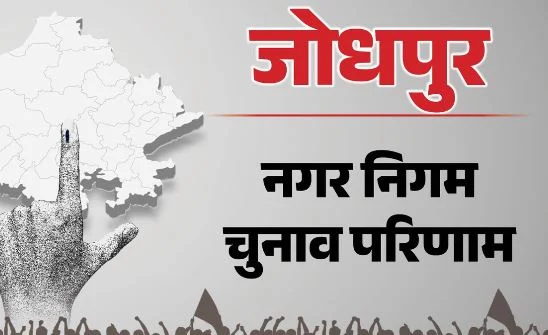 जोधपुर नगर निगम चुनाव परिणाम: BJP-कांग्रेस बराबर पर, वार्ड 50 के एक बूथ पर हो सकता है दोबारा मतदान