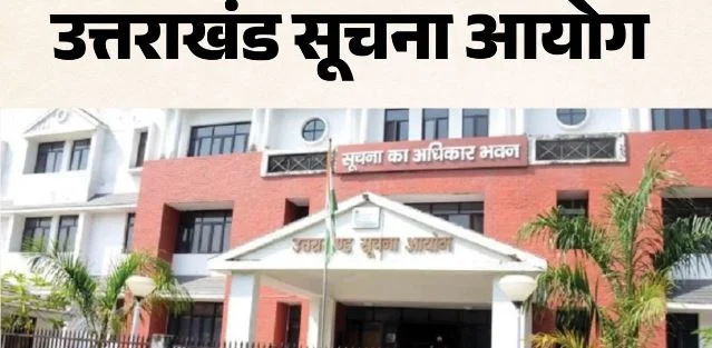 उत्तराखंड: आरटीआई का जवाब न देना पड़ा भारी, आयोग ने लोक सूचना अधिकारी पर लगाया 5 हजार का जुर्माना