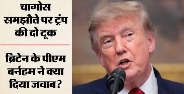 ब्रिटेन के नए PM से मिले ट्रंप: दोनों देशों के रिश्तों को बताया बेहतर, चागोस द्वीप समझौते पर क्यों भड़के?