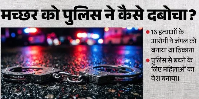 ब्राजील: महिलाओं के वेश में बच्चे के साथ घूम रहा था 16 हत्याओं का आरोपी ‘मच्छर’, पुलिस ने इस तरह किया गिरफ्तार