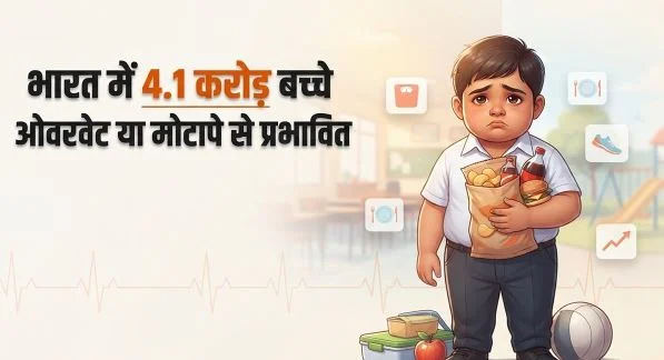 स्कूल: बच्चों के बढ़ते वजन पर एक्सपर्ट्स की चेतावनी, क्लासरूम से कैंटीन और खेल के मैदान तक करना होगा बदलाव