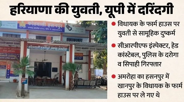 UP- दरोगा, सिपाही और सीआरपीएफ जवानों ने की सामूहिक हैवानियत, विधायक के फॉर्म हाउस में दरिंदगी की पूरी कहानी