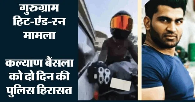 गुरुग्राम हिट एंड रन केस: आरोपी कल्याण बैंसला को दो दिन की पुलिस रिमांड, राइडर सिया को मारी थी टक्कर
