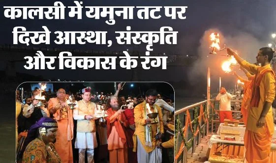 पीएम मोदी बर्थडे: 2100 दीपों से जगमगाया यमुना तट, CM धामी ने 7.52 करोड़ से बने घाट का किया लोकार्पण