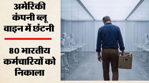 5 मिनट की गूगल मीट कॉल में 80 नौकरियां खत्म: अमेरिकी कंपनी ने पूरी भारतीय कस्टमर सर्विस टीम हटाई, वजह क्या?