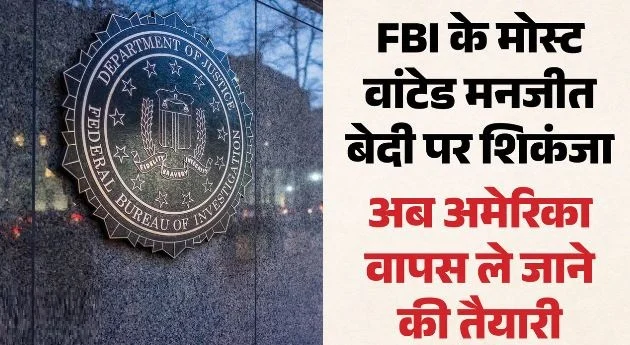जालंधर में पकड़ा गया FBI का मोस्ट वांटेड ठग: अब अमेरिका ले जाने की तैयारी