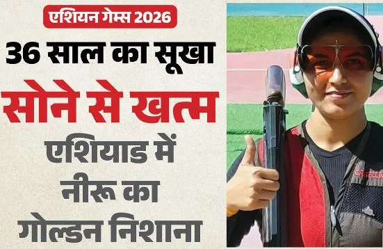 नीरू ने रचा इतिहास: एशियाड में भारत को दिलाया पहला व्यक्तिगत स्वर्ण, 36 साल में ऐसा करने वाली पहली महिला शूटर