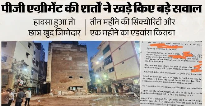 दिल्ली पीजी हादसे के बाद बड़ा खुलासा-: हॉस्टल के एग्रीमेंट में लिखा था, हादसा हुआ तो छात्र खुद जिम्मेदार