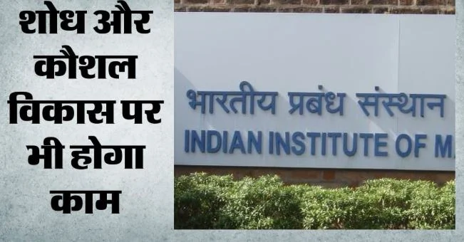 लेह में खुलेगा आईआईएम जम्मू कैंपस: अक्तूबर से चार साल के बीबीए की पढ़ाई, पहले बैच में 60 को मिलेगा दाखिला
