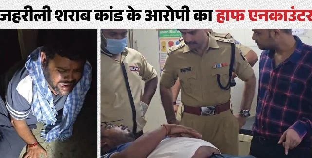 सागर जहरीली शराब कांड: 30 हजार के इनामी मुख्य आरोपी का हाफ एनकाउंटर, पैर में लगी गोली