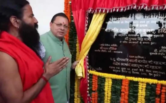 विश्व आयुर्वेद दिवस: हरिद्वार में पहले पतंजलि आयुर्वेद गुरुकुलम का शुभारंभ, CM धामी-आज ऐतिहासिक दिन