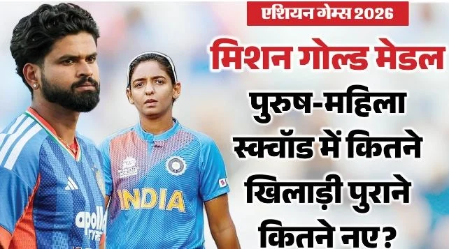 2026 एशियन गेम्स- क्रिकेट में गोल्ड बचाने उतरेगा भारत, 2023 के मुकाबले कितनी बदल गई टीम इंडिया?