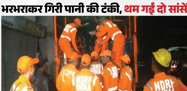 रांची में बड़ा हादसा: पानी टंकी का टावर गिरा, मलबे में दबकर 2 मजदूरों की मौत, 3 को किया गया रेस्क्यू
