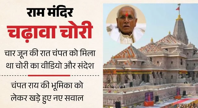 राम मंदिर के चढ़ावे पर डाका: 4 जून को चोरी, 25 को एफआईआर, चंपत राय को पता था, भूमिका को लेकर उठे नए सवाल