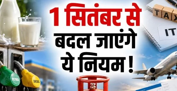 सितंबर में होने वाले मुख्य बदलाव: कल से बदल जाएंगे ये 5 नियम, क्या होगा महंगा और क्या सस्ता?