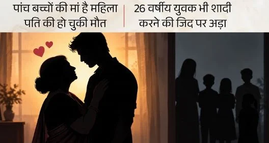 दामाद के साथ रहने की जिद पर अड़ी सास, पुलिस-थाना-पंचायत के बाद भी न मानी