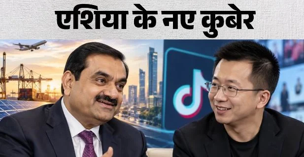 एशिया के सबसे अमीर: टिकटॉक के संस्थापक झांग यिमिंग गौतम अदाणी से निकले आगे, जानिए…