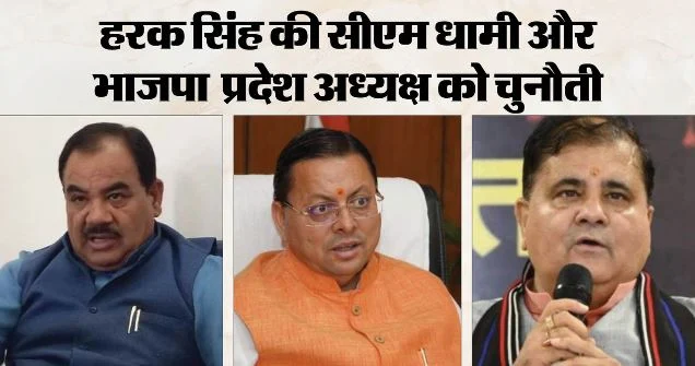 उत्तराखंड: सहसपुर से चुनाव लड़ेंगे हरक सिंह? CM धामी और भाजपा अध्यक्ष को ललकारा, प्रदेश में गरमाई सियासत