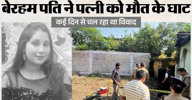देहरादून- पत्नी को मारी गोली, फिर पुलिस को किया फोन; बोला-मैंने हत्या कर दी, पति फरार