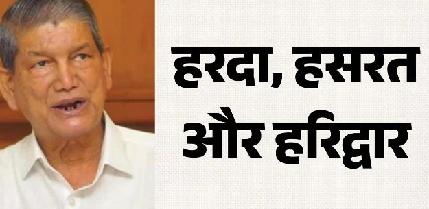 हरिद्वार- उम्र बढ़ने के साथ हरिद्वार से लगाव भी बढ़ रहा…हरीश रावत की पोस्ट ने मचाई हलचल