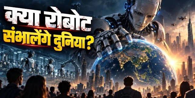 AI के बाद अब रोबोट की बारी, 2050 तक दुनिया में हो सकते हैं एक अरब ह्यूमनॉइड रोबोट!