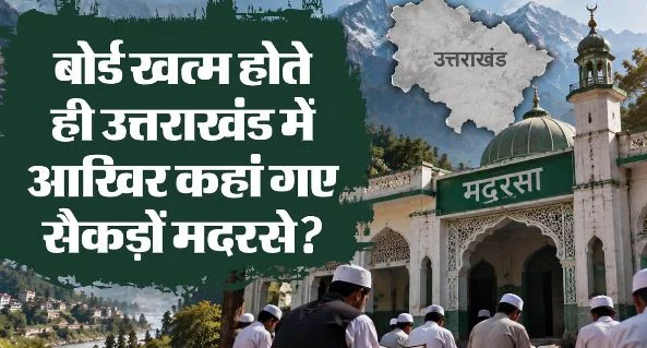 उत्तराखंड: प्रदेश में मदरसों की वास्तविक संख्या पर उठ रहे हैं सवाल, 452 में से अब तक 33 को ही मिली मान्यता