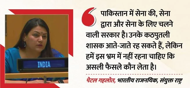 खोली पोल- यूएन में फिर पाकिस्तान बेनकाब, भारत का शहबाज शरीफ के दावों पर पलटवार