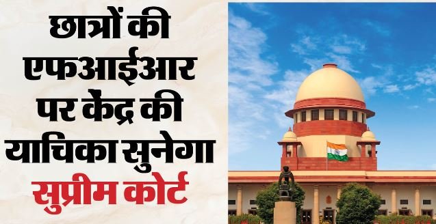 सुप्रीमकोर्ट: नीट आंदोलनकारियों के खिलाफ FIR रद्द करने के लिए केंद्र की अर्जी, शीर्ष कोर्ट में सुनवाई आज