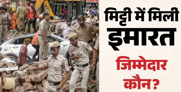 दिल्ली में इमारत ढही- पांच मंजिला इमारत गिरी, हादसे में 6 की मौत, न्यायिक जांच के आदेश