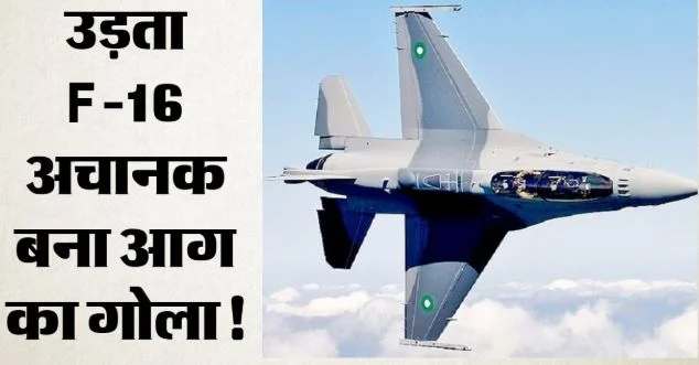 मिशिगन में ट्रेनिंग के दौरान एफ-16 लड़ाकू विमान क्रैश: पायलट ने सुरक्षित किया इजेक्ट
