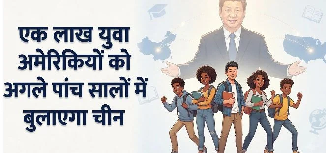 शी जिनपिंग का एलान: 5 साल में एक लाख अमेरिकी युवाओं को चीन आने का न्योता, पढ़ाई और एक्सचेंज का मिलेगा मौका