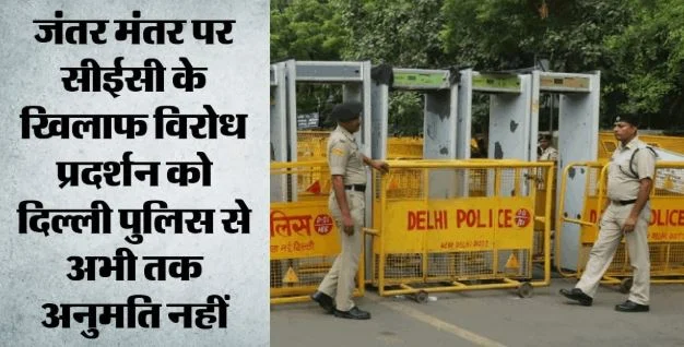 दिल्ली: सीईसी के खिलाफ जंतर मंतर पर प्रदर्शन को पुलिस से अनुमति नहीं, 2 अक्तूबर के लिए किया था एलान
