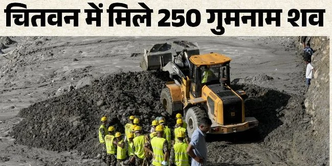 नेपाल बाढ़: एक जिला, दो सौ से ज्यादा गुमनाम शव, डीएनए सुरक्षित कर कब्रों में किया जा रहा दफन