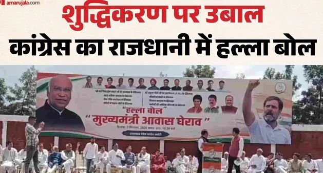 शुद्धिकरण’ पर कांग्रेस का CM आवास घेराव: बारिश के बीच कार्यकर्ताओं का शक्ति प्रदर्शन, हिरासत में कई नेता