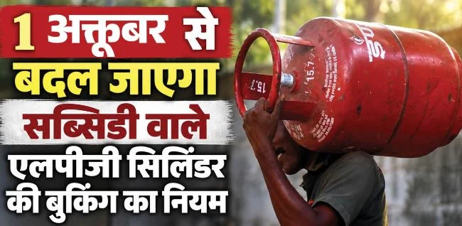 एलपीजी गैस बुकिंग में बदलाव: उपभोक्ता को 1 अक्तूबर तक करना होगा ये काम, घर बैठे आप भी पूरी कर सकते हैं शर्तें